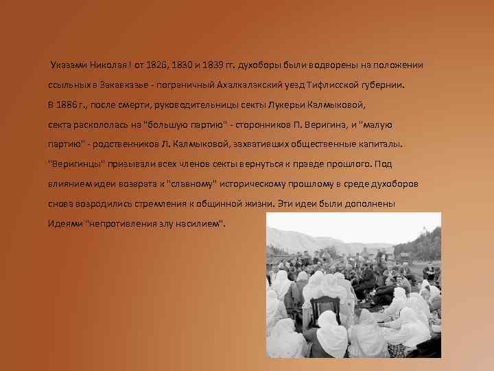  Указами Николая I от 1826, 1830 и 1839 гг. духоборы были водворены на