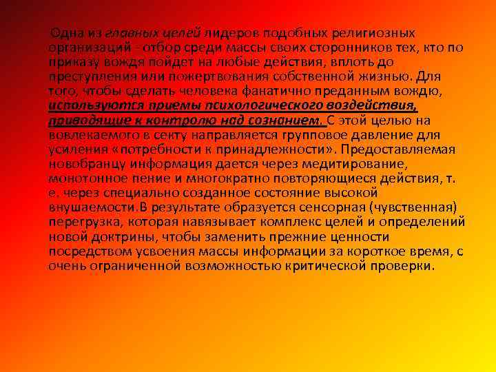  Одна из главных целей лидеров подобных религиозных организаций - отбор среди массы своих