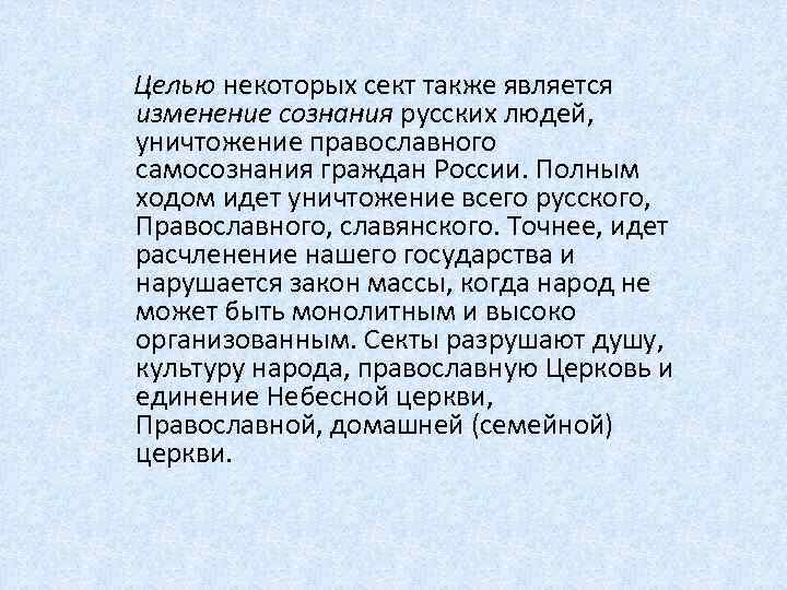  Целью некоторых сект также является изменение сознания русских людей, уничтожение православного самосознания граждан