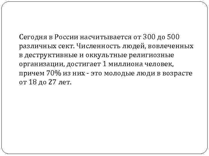 Сегодня в России насчитывается от 300 до 500 различных сект. Численность людей, вовлеченных в