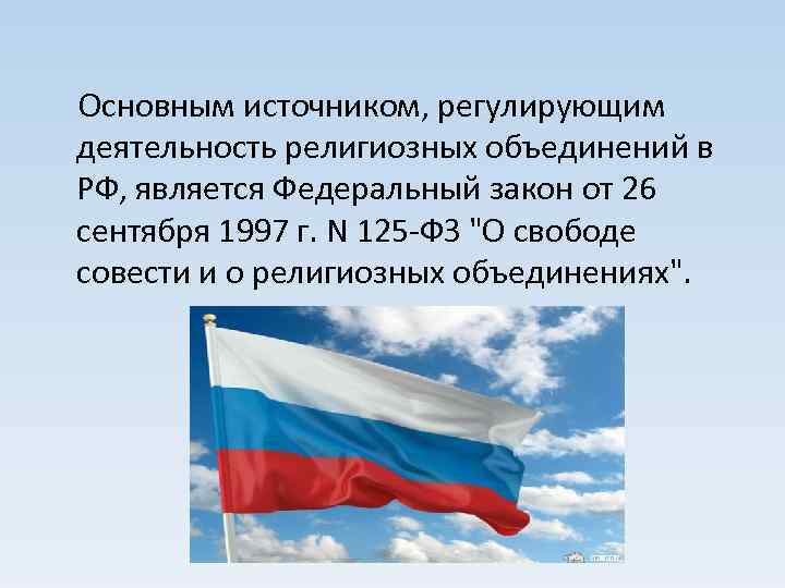 125 федеральный закон о свободе совести. Российское законодательство о свободе совести и вероисповедания. «О свободе совести и религиозных объединениях в РФ». Свобода совести. Закон о свободе вероисповедания в РФ.