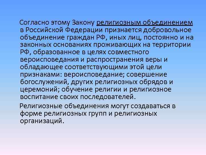  Согласно этому Закону религиозным объединением в Российской Федерации признается добровольное объединение граждан РФ,