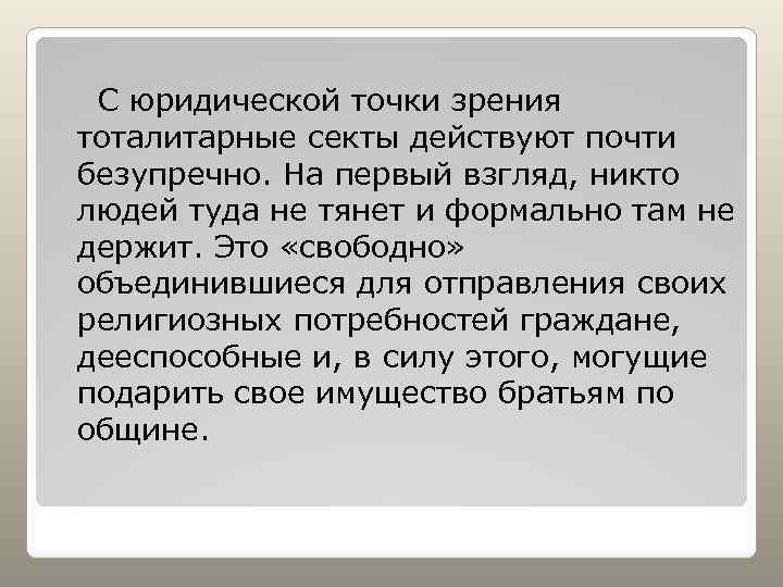 С юридической точки зрения тоталитарные секты действуют почти безупречно. На первый взгляд, никто людей