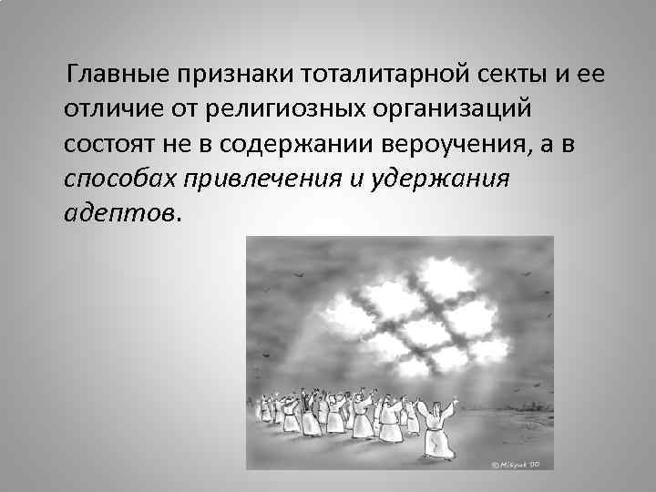  Главные признаки тоталитарной секты и ее отличие от религиозных организаций состоят не в