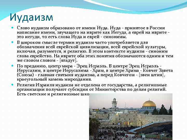 Иудаизм Слово иудаизм образовано от имени Иуда - принятое в России написание имени, звучащего