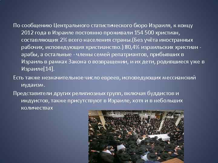 По сообщению Центрального статистического бюро Израиля, к концу 2012 года в Израиле постоянно проживали