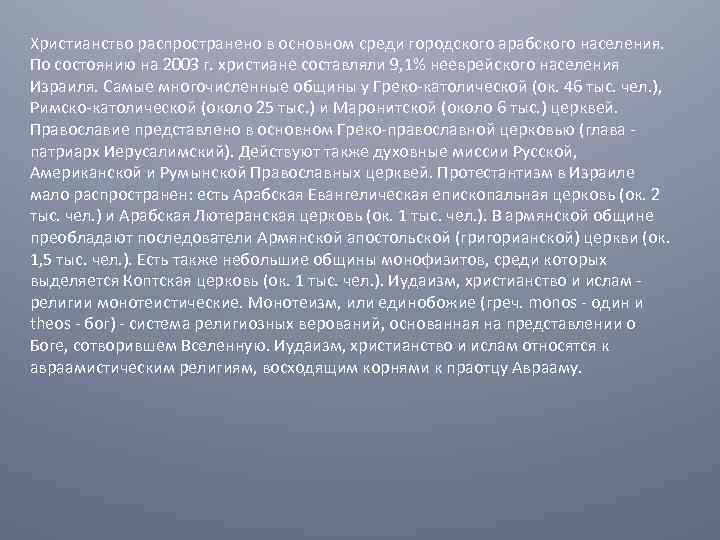 Христианство распространено в основном среди городского арабского населения. По состоянию на 2003 г. христиане