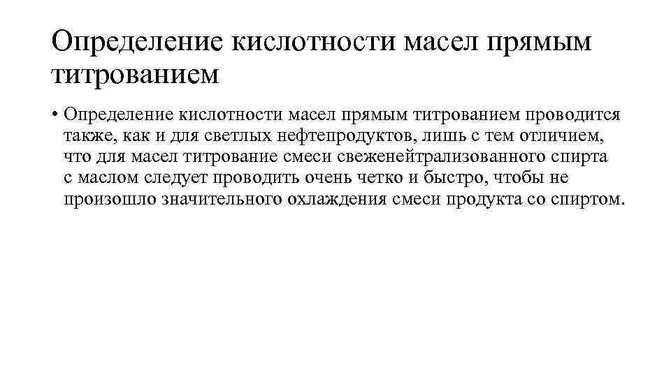 Определение кислотности масел прямым титрованием • Определение кислотности масел прямым титрованием проводится также, как