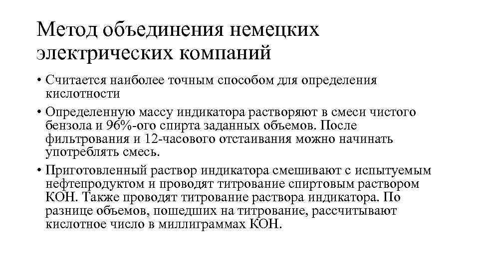 Метод объединения немецких электрических компаний • Считается наиболее точным способом для определения кислотности •