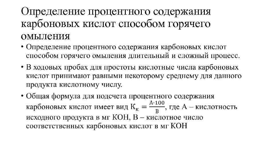 Определение процентного содержания карбоновых кислот способом горячего омыления • 