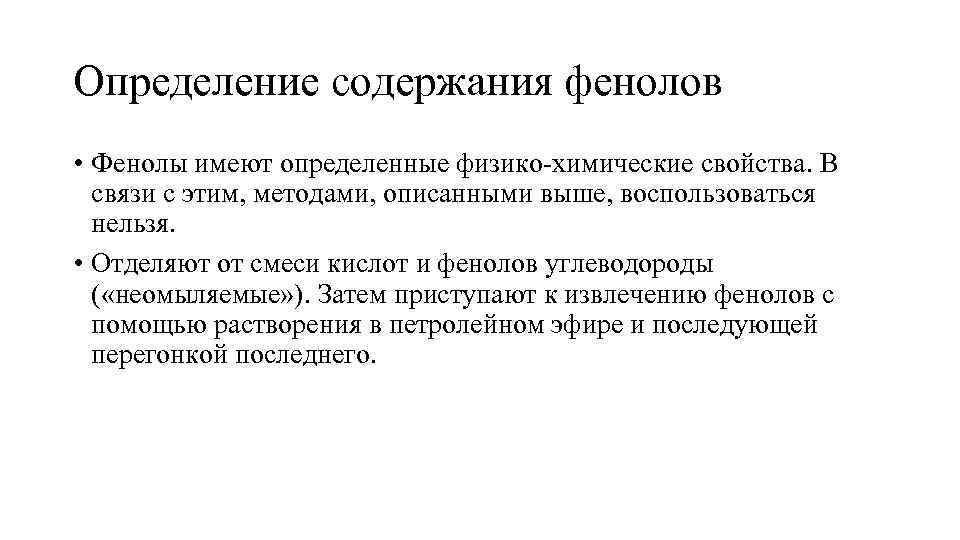 Определение содержания фенолов • Фенолы имеют определенные физико-химические свойства. В связи с этим, методами,