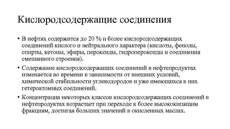 Кислород содержащий вещества. Кислородсодержащие соединения нефти. Кислородсодержащие органические соединения нефти. Нефтепродукты органические кислоты. Кислые соединения в нефтепродуктах.