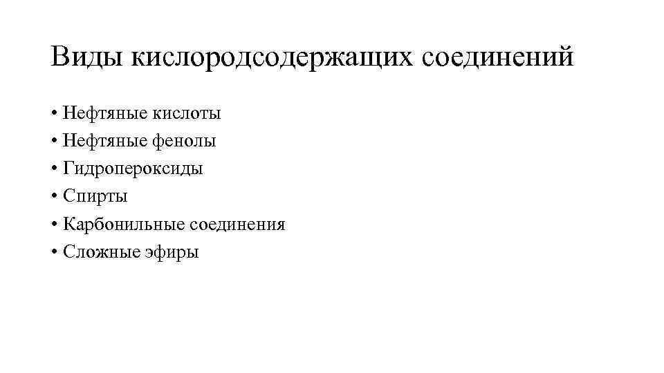 Виды кислородсодержащих соединений • Нефтяные кислоты • Нефтяные фенолы • Гидропероксиды • Спирты •