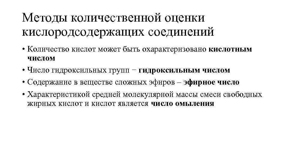 Методы количественной оценки кислородсодержащих соединений • Количество кислот может быть охарактеризовано кислотным числом •