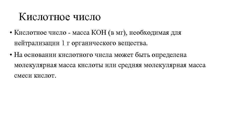 Кислотное число • Кислотное число - масса КОН (в мг), необходимая для нейтрализации 1