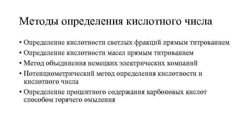 Методы определения кислотного числа • Определение кислотности светлых фракций прямым титрованием • Определение кислотности