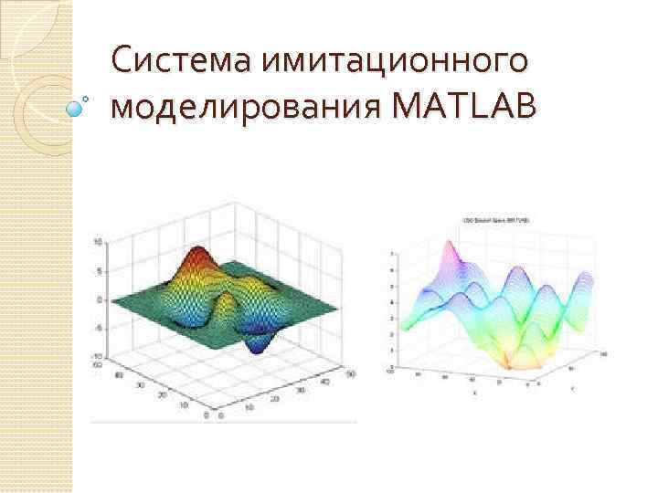 Система имитационного моделирования MATLAB 