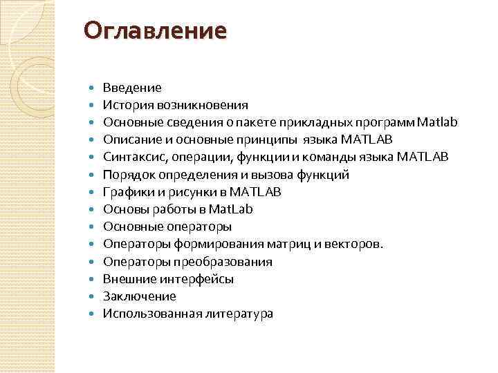 Оглавление Введение История возникновения Основные сведения о пакете прикладных программ Matlab Описание и основные