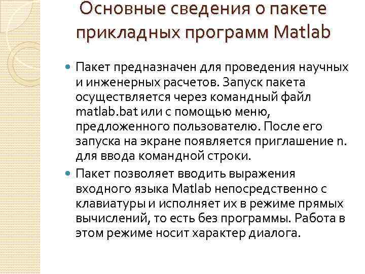 Основные сведения о пакете прикладных программ Matlab Пакет предназначен для проведения научных и инженерных