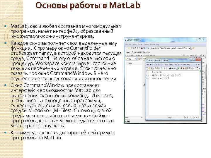 Основы работы в Mat. Lab, как и любая составная многомодульная программа, имеет интерфейс, образованный