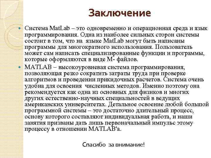 Заключение Система Mat. Lab – это одновременно и операционная среда и язык программирования. Одна