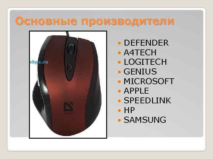 Основные производители DEFENDER A 4 TECH LOGITECH GENIUS MICROSOFT APPLE SPEEDLINK HP SAMSUNG 