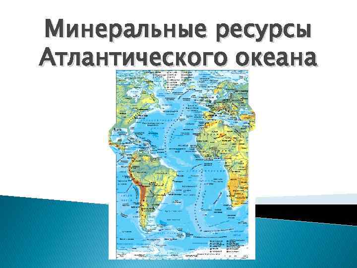 География 7 класс атлантический океан. Полезные ископаемые Атлантического океана на карте. Карта полезных ископаемых Атлантического океана. Ископаемые Атлантического океана. Природные ресурсы Атлантического океана.