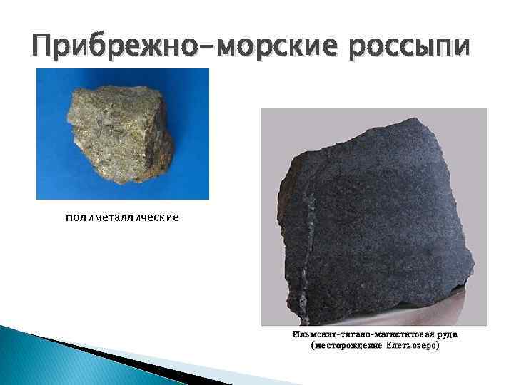 Прибрежно-морские россыпи полиметаллические 