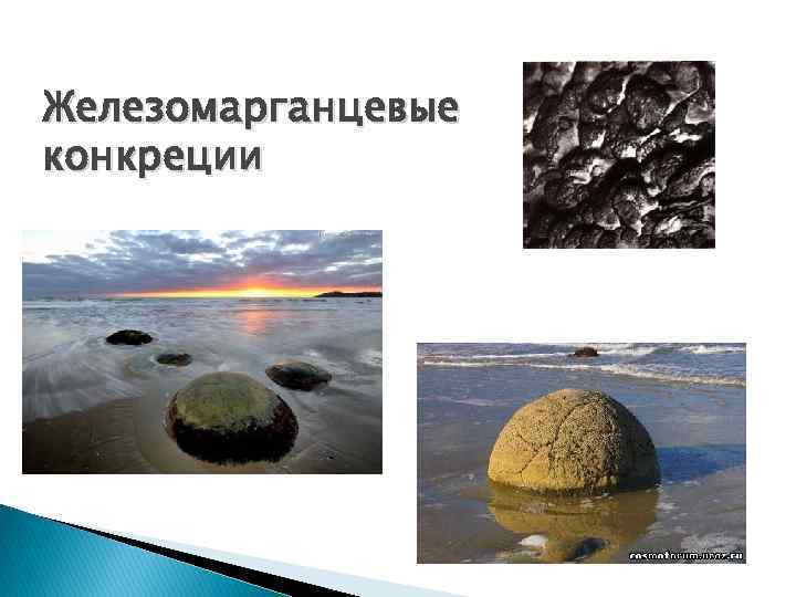 Железомарганцевые конкреции 