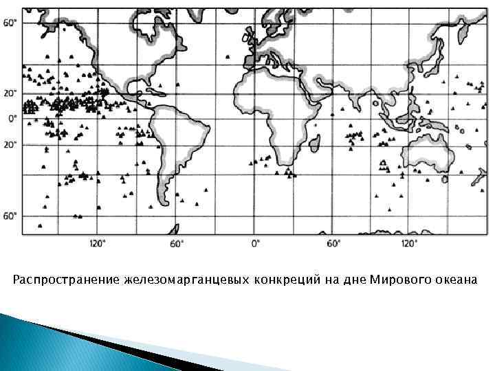 Распространение железомарганцевых конкреций на дне Мирового океана 