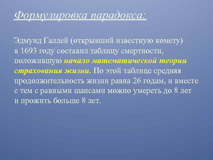 Формулировка парадокса: Эдмунд Галлей (открывший известную комету) в 1693 году составил таблицу смертности, положившую