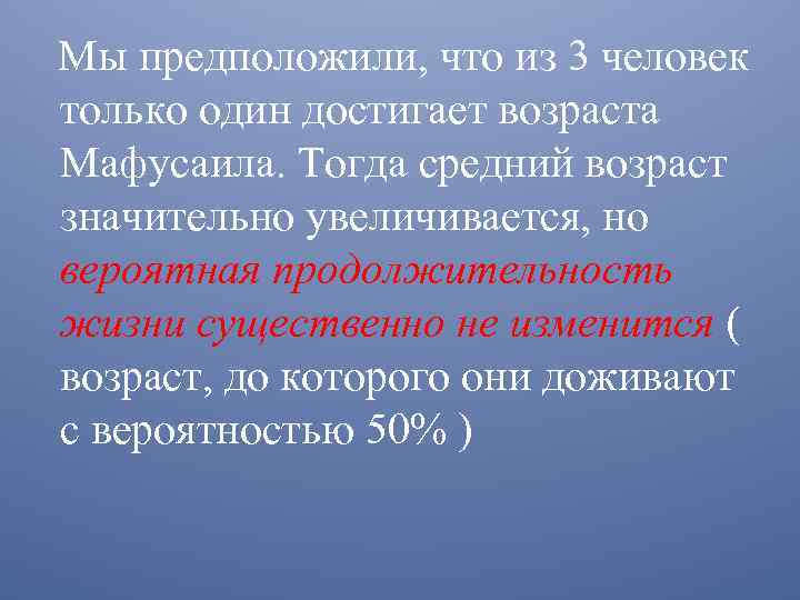 Мы предположили, что из 3 человек только один достигает возраста Мафусаила. Тогда средний возраст