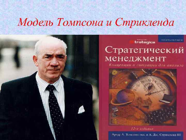 Томпсон а а стрикленд а дж. Артур Томпсон Стрикленд. А А Томпсон и а Дж Стрикленд. Томпсон и Стрикленд стратегический менеджмент. Модель Томпсона и Стрикленда.