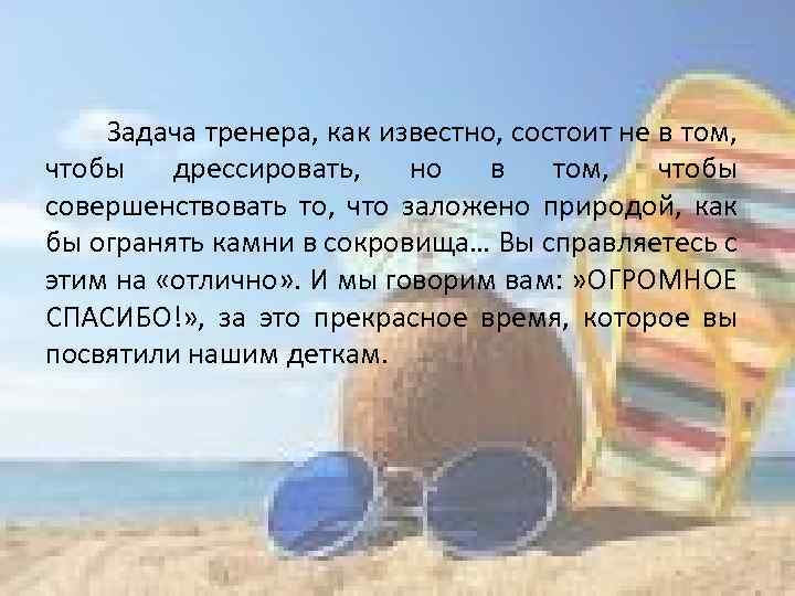  Задача тренера, как известно, состоит не в том, чтобы дрессировать, но в том,