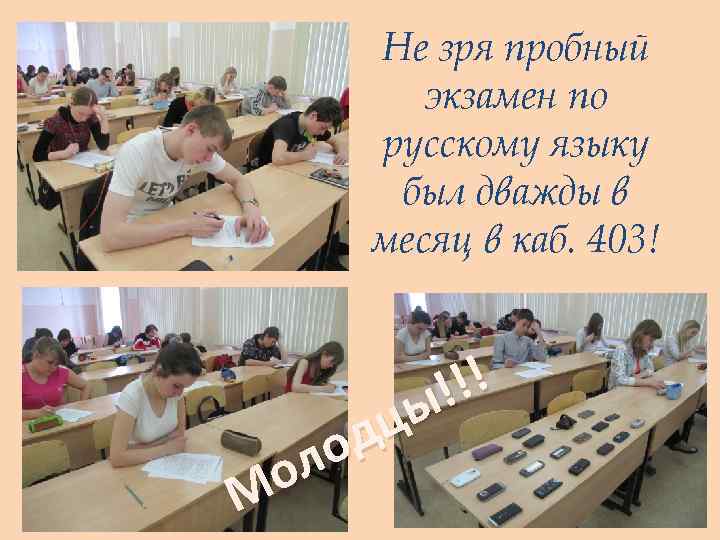 Не зря пробный экзамен по русскому языку был дважды в месяц в каб. 403!