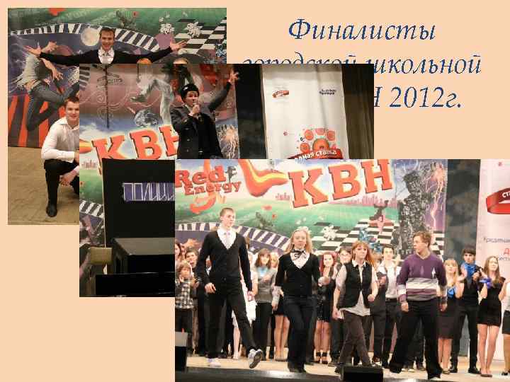 Финалисты городской школьной лиги КВН 2012 г. 