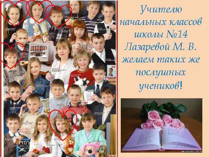 Учителю начальных классов школы № 14 Лазаревой М. В. желаем таких же послушных учеников!