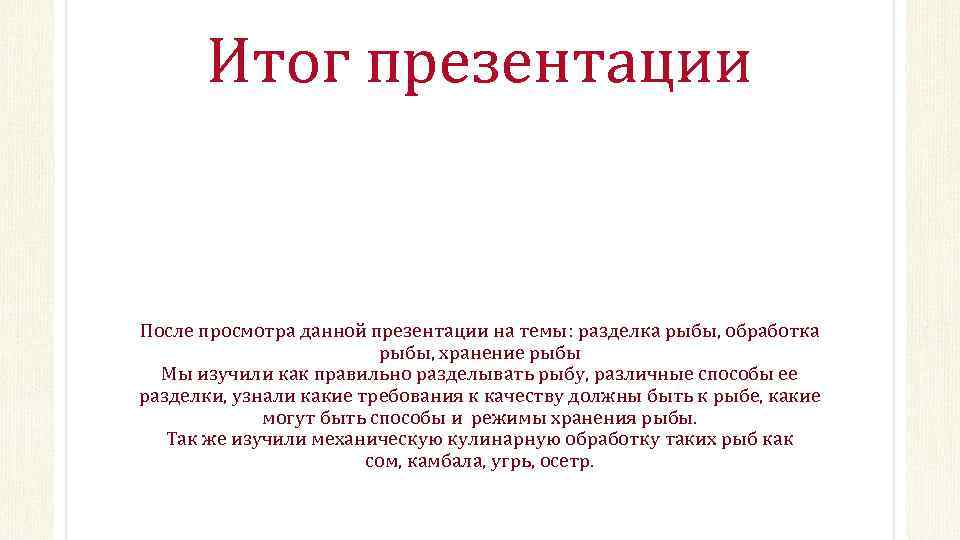Итог презентации После просмотра данной презентации на темы: разделка рыбы, обработка рыбы, хранение рыбы
