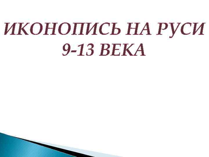 ИКОНОПИСЬ НА РУСИ 9 -13 ВЕКА 