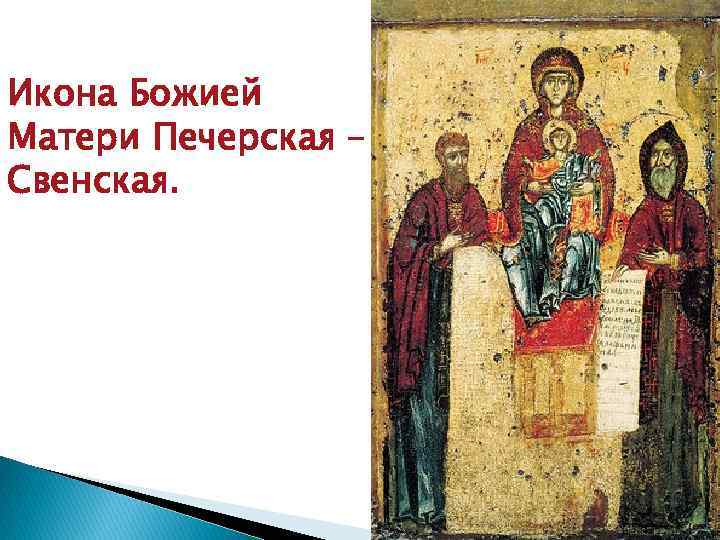 Икона Божией Матери Печерская – Свенская. 