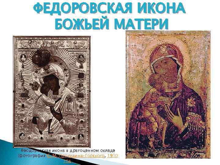 ФЕДОРОВСКАЯ ИКОНА БОЖЬЕЙ МАТЕРИ Феодоровская икона в драгоценном окладе (фотография С. М. Прокудина-Горского, 1910