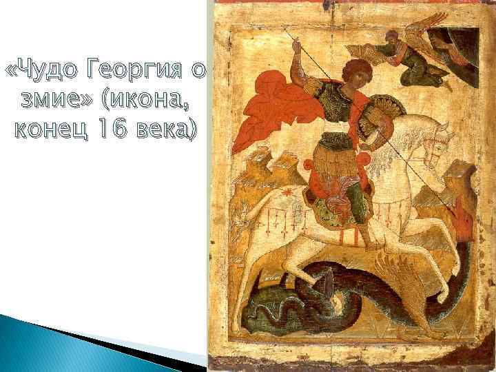  «Чудо Георгия о змие» (икона, конец 16 века) 