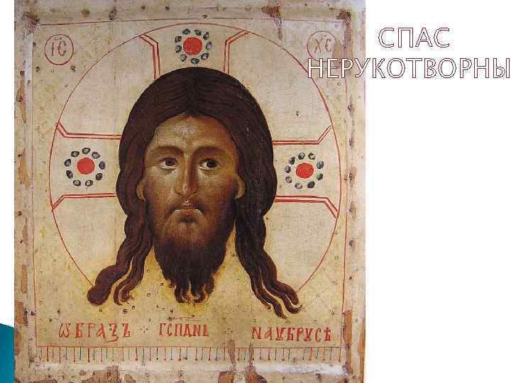 СПАС НЕРУКОТВОРНЫ 