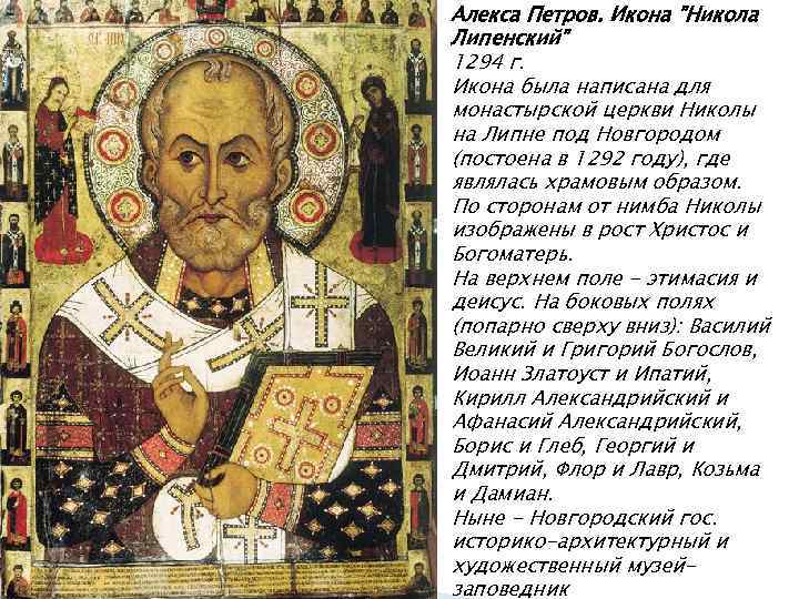 Алекса Петров. Икона 