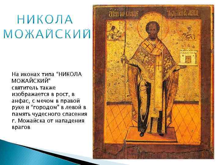 На иконах типа “НИКОЛА МОЖАЙСКИЙ” святитель также изображается в рост, в анфас, с мечом