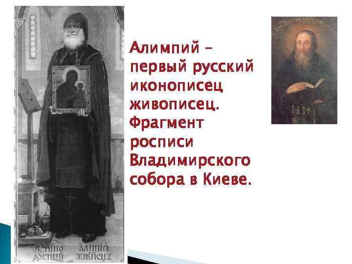 Алимпий – первый русский иконописец живописец. Фрагмент росписи Владимирского собора в Киеве. 