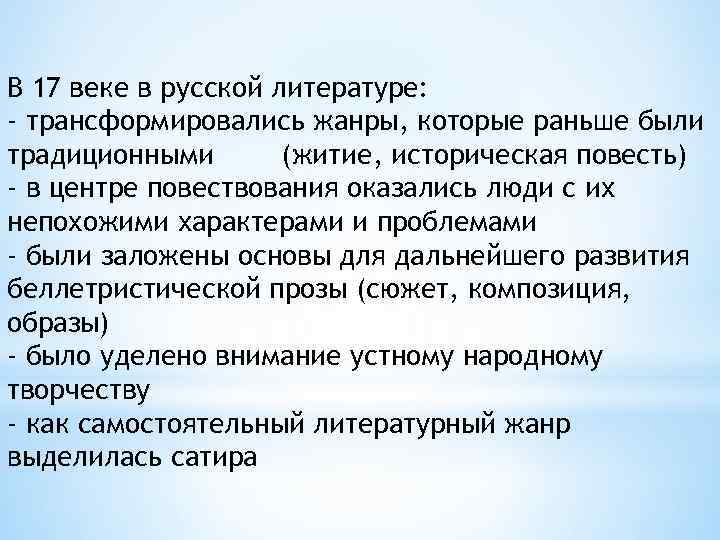 В 17 веке в русской литературе: - трансформировались жанры, которые раньше были традиционными (житие,