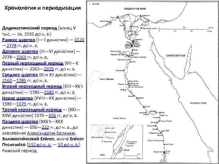 Хронология и периодизация Додинастический период (конец V тыс. — ок. 3100 до н. э.