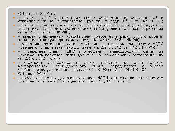  С 1 января 2014 г. : - ставка НДПИ в отношении нефти обезвоженной,