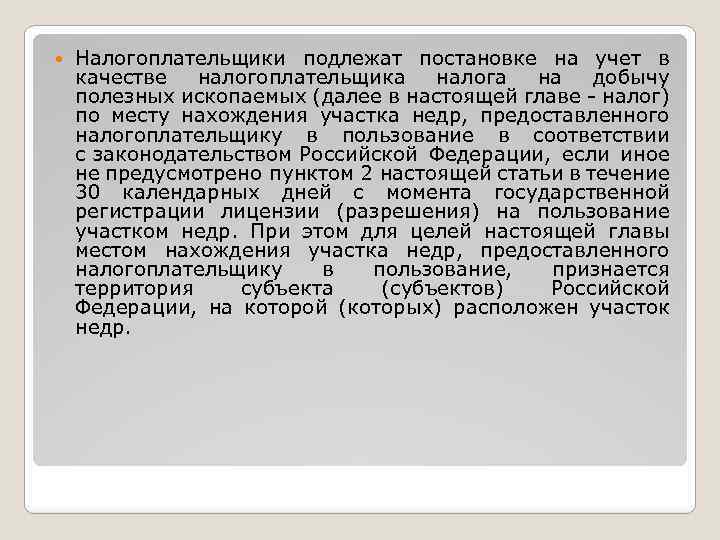  Налогоплательщики подлежат постановке на учет в качестве налогоплательщика налога на добычу полезных ископаемых